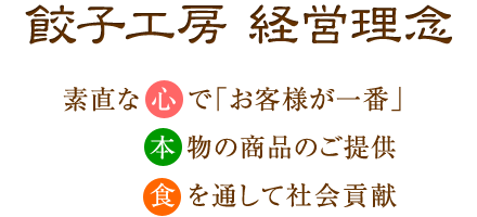 餃子工房　経営理念