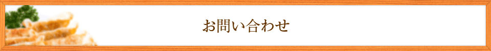 お問い合わせ