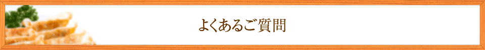 よくあるご質問