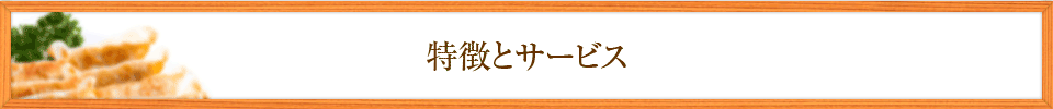 特徴とサービス