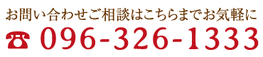 お問い合わせご相談はこちらまで096-326-1333