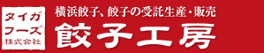 横浜餃子、餃子の受託生産・販売　タイガフーズ株式会社