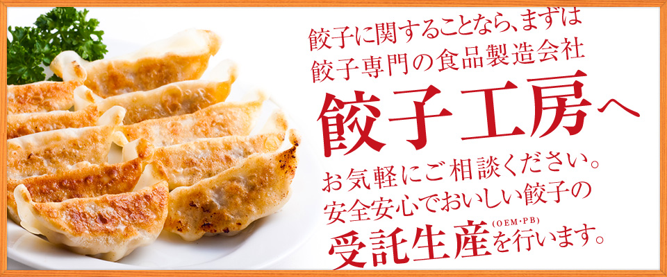 おいしい餃子の受託生産を行います。