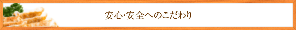 安心・安全へのこだわり